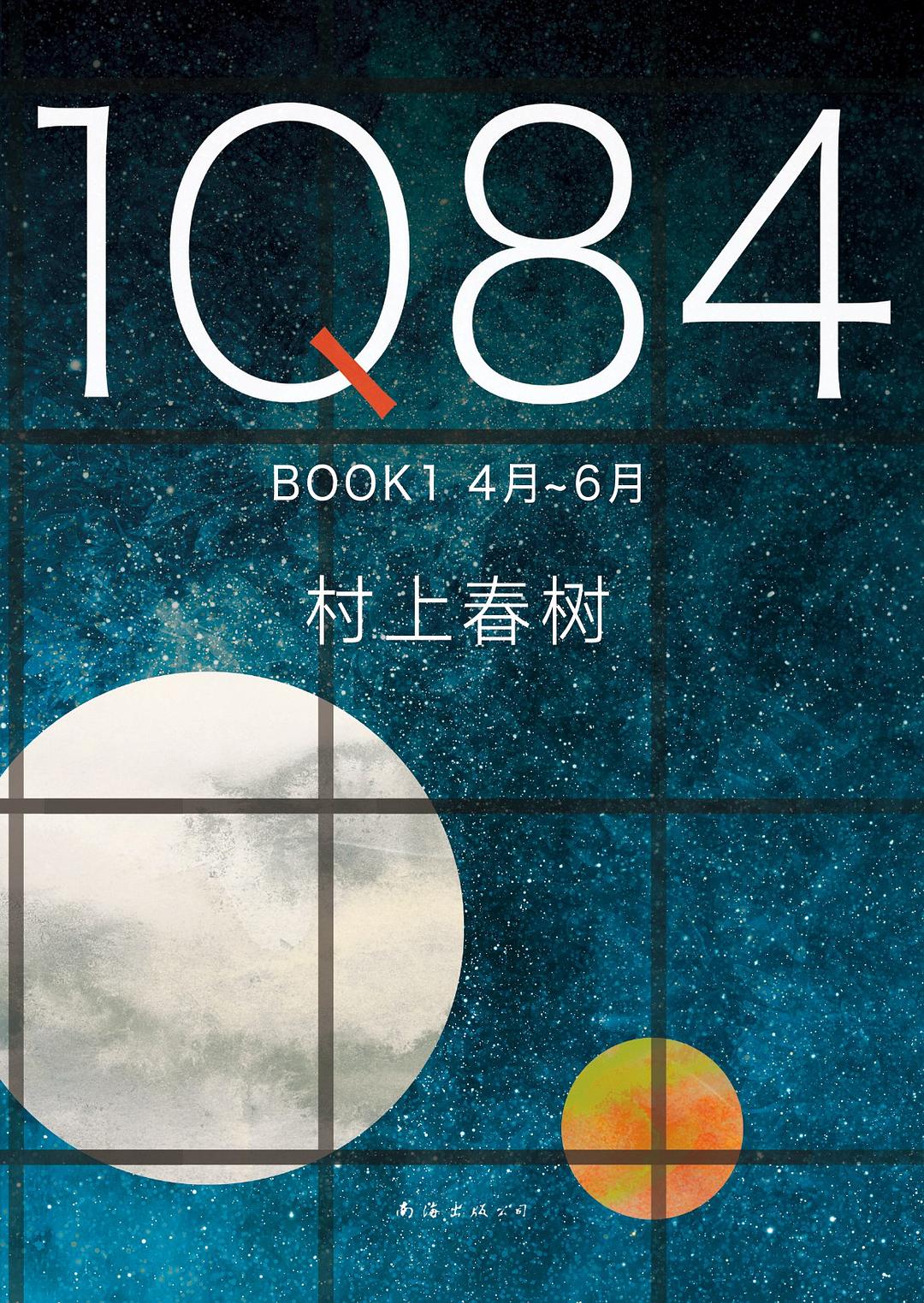 1Q84 BOOK1:4 月-6 月